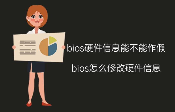 bios硬件信息能不能作假 bios怎么修改硬件信息？